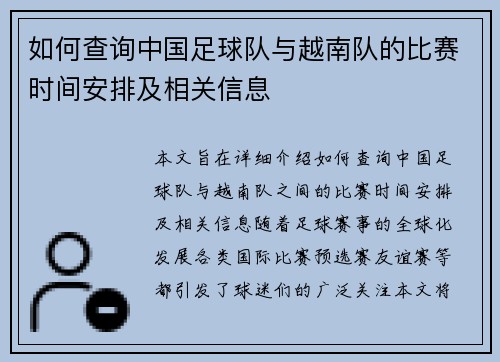 如何查询中国足球队与越南队的比赛时间安排及相关信息