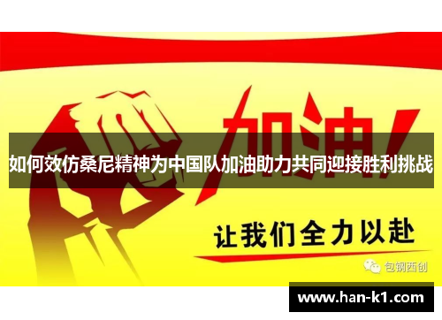 如何效仿桑尼精神为中国队加油助力共同迎接胜利挑战
