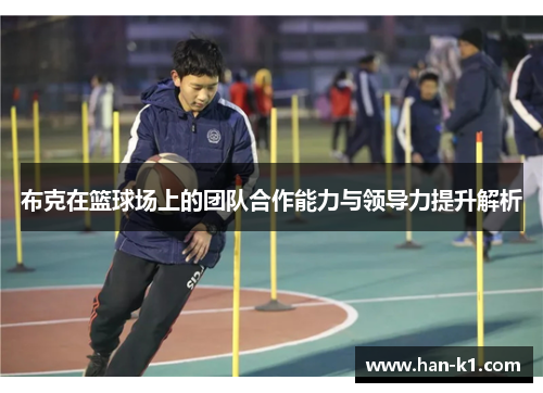 布克在篮球场上的团队合作能力与领导力提升解析