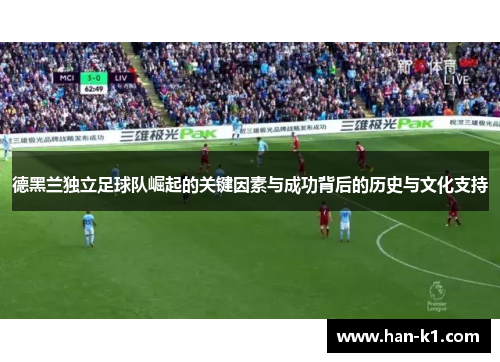 德黑兰独立足球队崛起的关键因素与成功背后的历史与文化支持