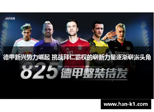 德甲新兴势力崛起 挑战拜仁霸权的崭新力量逐渐崭露头角