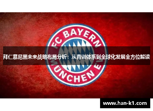 拜仁慕尼黑未来战略布局分析：从青训体系到全球化发展全方位解读