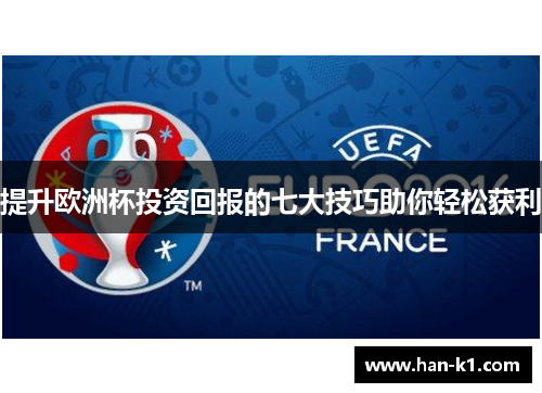 提升欧洲杯投资回报的七大技巧助你轻松获利
