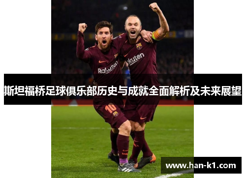 斯坦福桥足球俱乐部历史与成就全面解析及未来展望