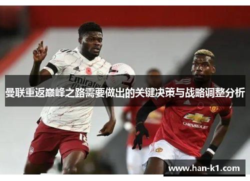 曼联重返巅峰之路需要做出的关键决策与战略调整分析