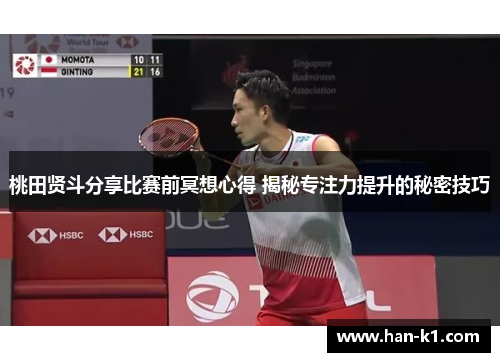 桃田贤斗分享比赛前冥想心得 揭秘专注力提升的秘密技巧