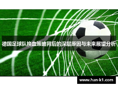 德国足球队换血策略背后的深层原因与未来展望分析