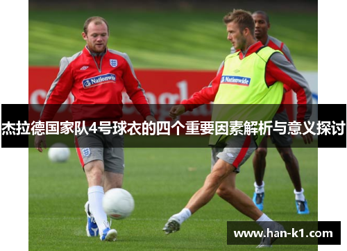 杰拉德国家队4号球衣的四个重要因素解析与意义探讨