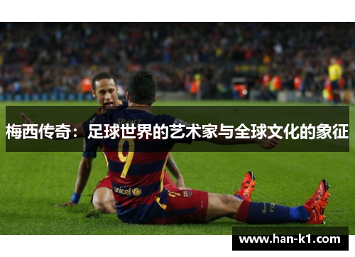 梅西传奇：足球世界的艺术家与全球文化的象征