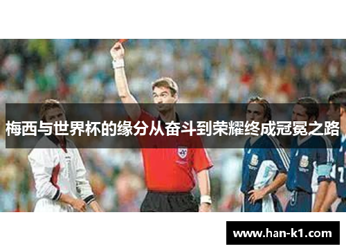 梅西与世界杯的缘分从奋斗到荣耀终成冠冕之路