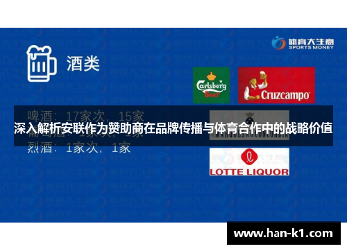 深入解析安联作为赞助商在品牌传播与体育合作中的战略价值