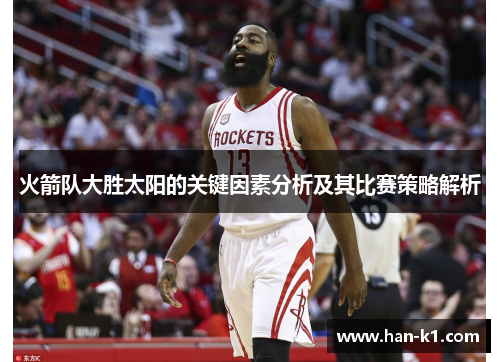 火箭队大胜太阳的关键因素分析及其比赛策略解析