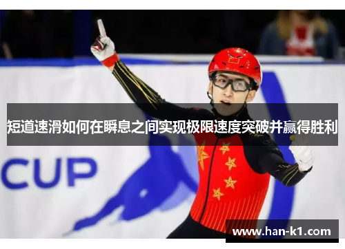 短道速滑如何在瞬息之间实现极限速度突破并赢得胜利