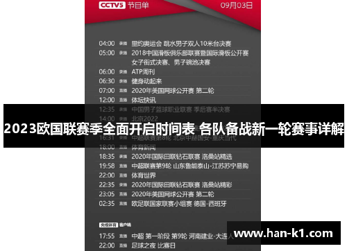 2023欧国联赛季全面开启时间表 各队备战新一轮赛事详解