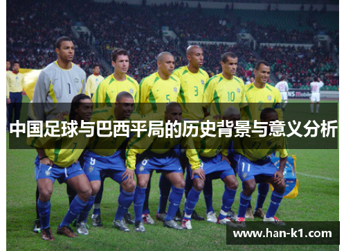 中国足球与巴西平局的历史背景与意义分析