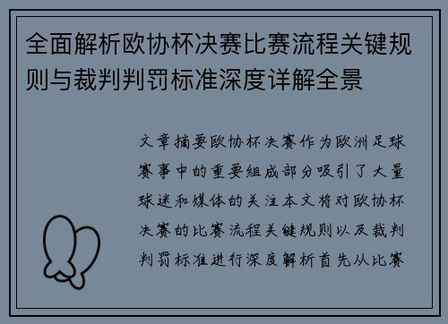 全面解析欧协杯决赛比赛流程关键规则与裁判判罚标准深度详解全景