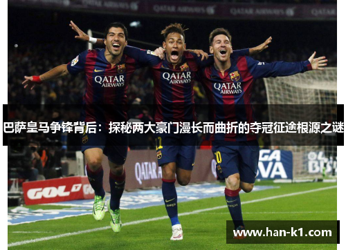 巴萨皇马争锋背后：探秘两大豪门漫长而曲折的夺冠征途根源之谜