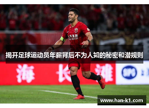 揭开足球运动员年薪背后不为人知的秘密和潜规则