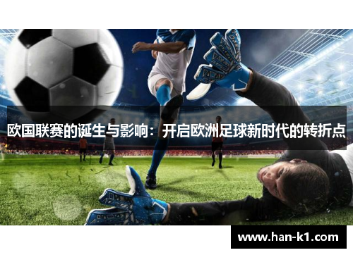 欧国联赛的诞生与影响：开启欧洲足球新时代的转折点