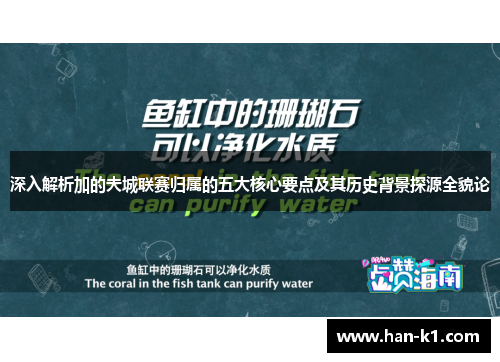 深入解析加的夫城联赛归属的五大核心要点及其历史背景探源全貌论