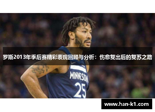 罗斯2013年季后赛精彩表现回顾与分析：伤愈复出后的复苏之路