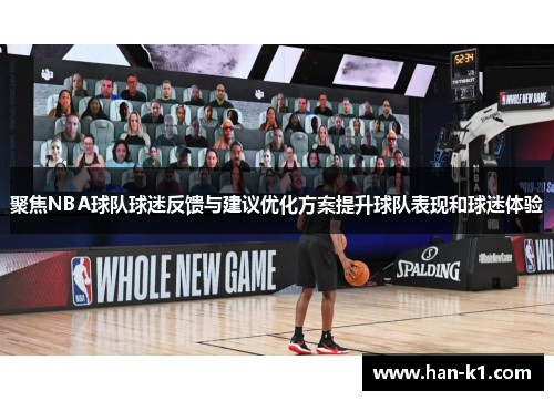 聚焦NBA球队球迷反馈与建议优化方案提升球队表现和球迷体验