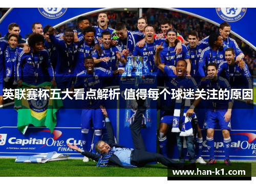 英联赛杯五大看点解析 值得每个球迷关注的原因