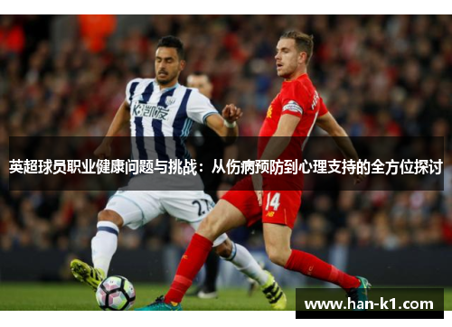 英超球员职业健康问题与挑战：从伤病预防到心理支持的全方位探讨