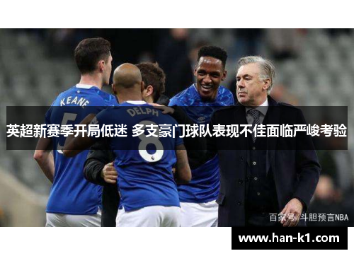 英超新赛季开局低迷 多支豪门球队表现不佳面临严峻考验