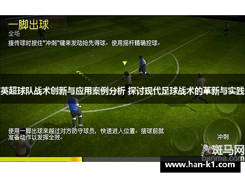 英超球队战术创新与应用案例分析 探讨现代足球战术的革新与实践