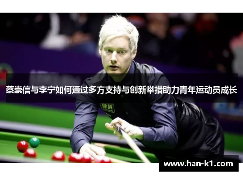 蔡崇信与李宁如何通过多方支持与创新举措助力青年运动员成长