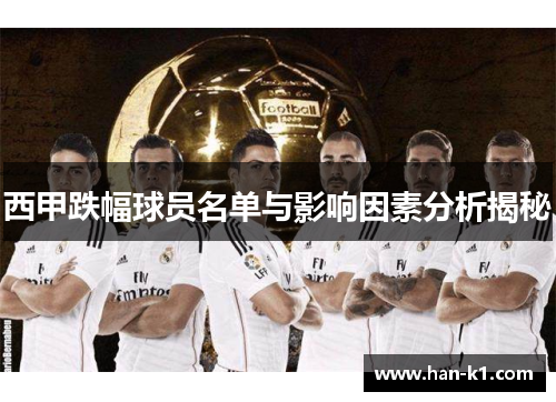 西甲跌幅球员名单与影响因素分析揭秘
