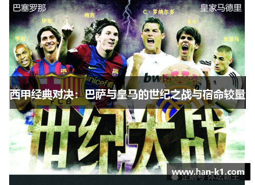 西甲经典对决：巴萨与皇马的世纪之战与宿命较量
