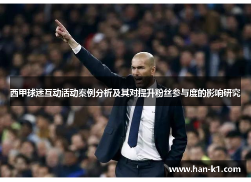 西甲球迷互动活动案例分析及其对提升粉丝参与度的影响研究