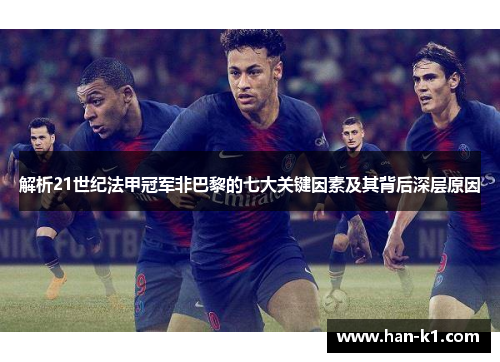 解析21世纪法甲冠军非巴黎的七大关键因素及其背后深层原因