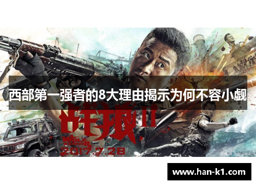 西部第一强者的8大理由揭示为何不容小觑