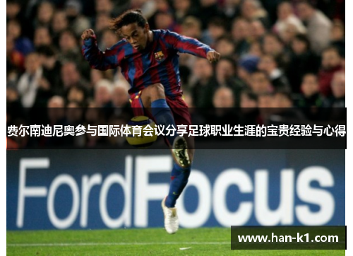 费尔南迪尼奥参与国际体育会议分享足球职业生涯的宝贵经验与心得