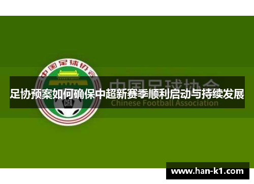 足协预案如何确保中超新赛季顺利启动与持续发展