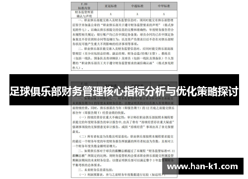 足球俱乐部财务管理核心指标分析与优化策略探讨