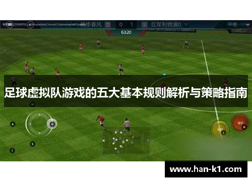 足球虚拟队游戏的五大基本规则解析与策略指南