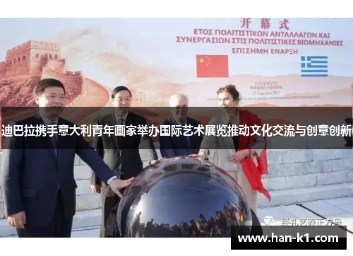 迪巴拉携手意大利青年画家举办国际艺术展览推动文化交流与创意创新