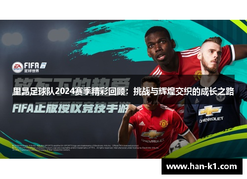 里昂足球队2024赛季精彩回顾：挑战与辉煌交织的成长之路