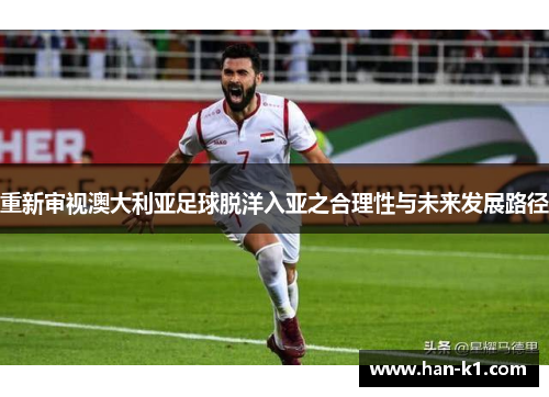 重新审视澳大利亚足球脱洋入亚之合理性与未来发展路径