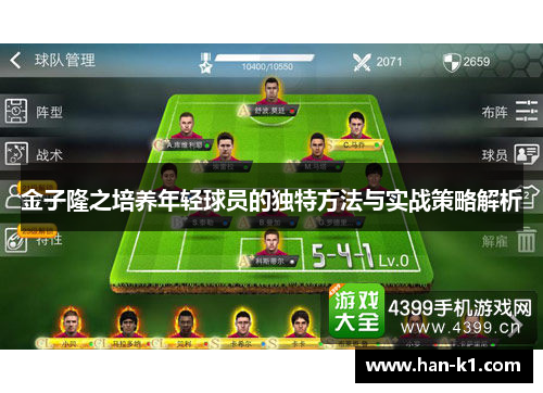金子隆之培养年轻球员的独特方法与实战策略解析