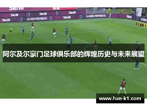 阿尔及尔豪门足球俱乐部的辉煌历史与未来展望