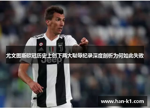 尤文图斯欧冠历史上创下两大耻辱纪录深度剖析为何如此失败
