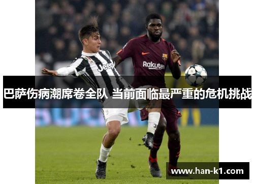 巴萨伤病潮席卷全队 当前面临最严重的危机挑战
