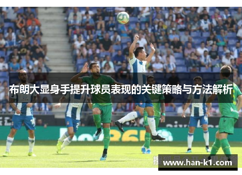 布朗大显身手提升球员表现的关键策略与方法解析