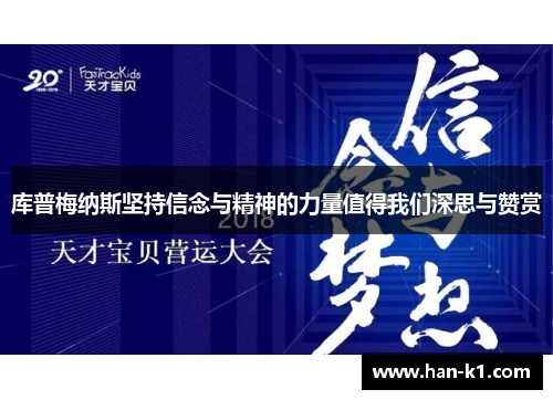 库普梅纳斯坚持信念与精神的力量值得我们深思与赞赏