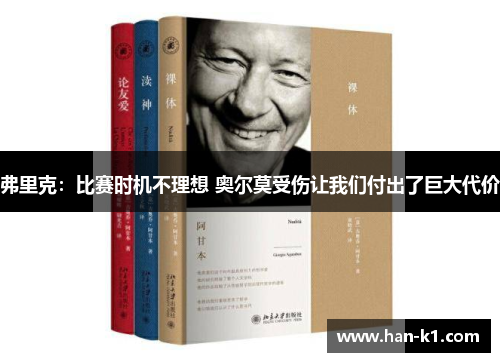 弗里克：比赛时机不理想 奥尔莫受伤让我们付出了巨大代价